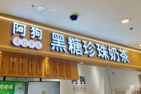阿狗奶茶加盟费多少?阿狗奶茶怎么加盟