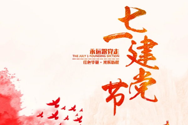 红色七月，阿狗手作相伴：庆祝七一，铭记初心